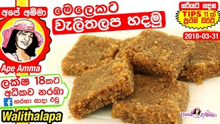 ✔ මෙලෙකට හරියට වැලිතලප හදන හැටි Traditional Sri Lankan Walithalapa recipe in Sinhala by Apé Amma [upl. by Auqenat]