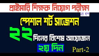 primary teacher exam preparation 2024 primary exam preparation প্রাইমারি নিয়োগ প্রস্তুতি Day 2 [upl. by Asserac]