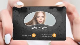 آموزش طراحی کارت ویزیت با فتوشاپ به همراه فایل لایه باز [upl. by Amberly883]