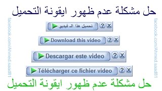 الحل النهائى لاظهار ايقونة IDM متصفح Google Chrome Mozilla Firefox [upl. by Atorod193]