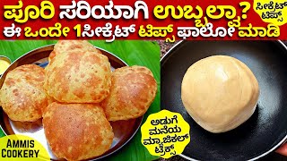 1ಸೆಕೆಂಡಲ್ಲಿ ಎಣ್ಣೆಗೆ ಹಾಕಿದ ತಕ್ಷಣ ಪೂರಿ ಉಬ್ಬಬೇಕಾ ಸೀಕ್ರೆಟ್ ಟಿಪ್ಸ್ healthy south indian perfect pooritips [upl. by Atnamas]