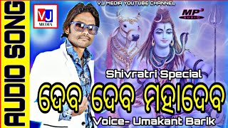 Sambalpuri Bhajan  Deba Deba Mahadeva  Singer Umakant Barik  Shivratri Special [upl. by Squier]