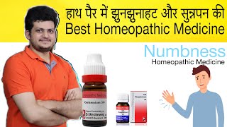 Best Homeopathic Medicine for Numbness  हाथ पैर में झनझनाहट और सुन्नपन की होम्योपैथिक दवा [upl. by Zebulon]