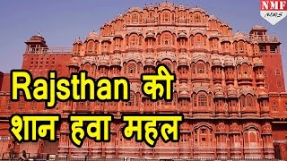 Revealed जानें Jaipur के Hawa Mahal का secret [upl. by Nimra892]