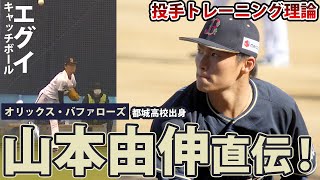 剛速球キャッチボールも！山本由伸投手はウエイトをしない？！トレーニング論を解説 [upl. by Einahpetse]