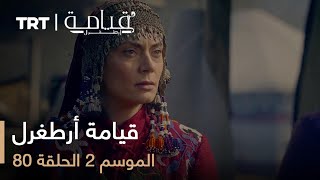 قيامة أرطغرل  الموسم الثاني  الحلقة 80 [upl. by Harbird]