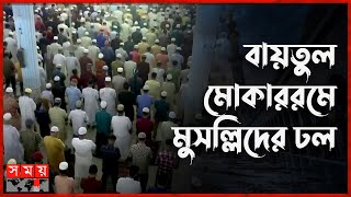 বায়তুল মোকাররমে ঈদুল আজহার দ্বিতীয় জামাত অনুষ্ঠিত  Eid Ul Adha 2024  Eid Jamaat  Somoy TV [upl. by Dan]