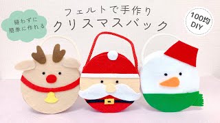 【クリスマス】縫わずにフェルトで手作りクリスマスバック100均DIYfeltChristmasXmas [upl. by Nameerf622]