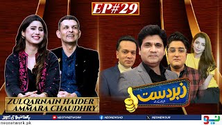 Zabardast With Wasi Shah  Zulqarnain Haider I Ammara Chaudhry  Ep 29 I 29 Feb 2024 I Neo News [upl. by Vitoria]