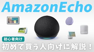 【初心者向け】Amazon Echoの選び方！機種ごとの違いやおすすめを徹底解説【比較】 [upl. by Inaleon]