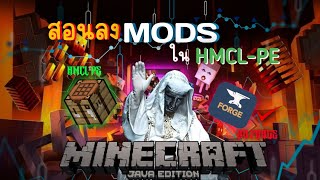 สอนลง Mods ใน HMCLPE Minecraft JAVA บนมือถือ  แบบละเอียด [upl. by Kaja]