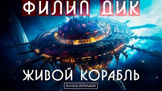 ФИЛИП ДИК  ЖИВОЙ КОРАБЛЬ  Аудиокнига Рассказ  Фантастика [upl. by Ytte325]