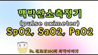 맥박 산소 포화도 측정기pulse oximetry 원리와 특징장단점 SpO2 SaO2 PaO2의 개념 적용 [upl. by Oznohpla]