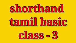 shorthand tamil basic class 3 [upl. by Algy]