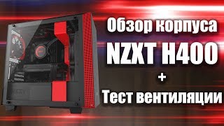 Обзор корпуса NZXT H400  компактный корпус для пк  Тест [upl. by Novit]