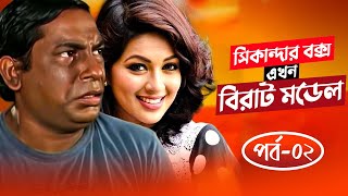 Sikandar Box Ekhon Birat Model  সিকান্দার বক্স এখন বিরাট মডেল  Mosharraf Karim  Monalisa  Ep02 [upl. by Artekal]