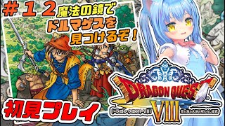 【ドラクエ８】12 ドラクエⅧ 空と海と大地と呪われし姫君 ＰＳ２版 初見プレイ【ドラクエⅧDQ8】女児Vtuber白帆まひゆレトロゲーム [upl. by Nanreik360]