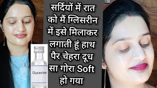 सर्दियों में Glycerine इस तरह लगाएं रातोंरात हाथ पैर चेहरा दूध जैसे गोरे Soft हो जाएंगे skincare [upl. by Morven184]