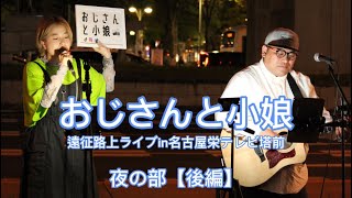 202354『おじさんと小娘』遠征路上ライブ in名古屋栄テレビ塔前夜の部後編 [upl. by Kennie198]