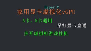 【全网首发】家用显卡虚拟化vGPU，微软HyperV独有免费功能 [upl. by Anahsar317]