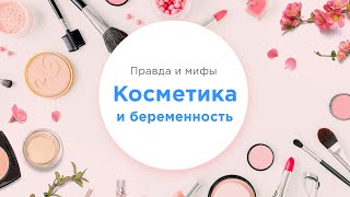 Косметика во время беременности  Можно или нельзя [upl. by Akemad782]