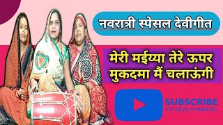 देवी गीतमेरी मईय्या तेरे ऊपर मुकदमा मैं चलाऊंगीसुनी फरियाद न मेरी Navratri Special hd video song [upl. by Linc690]