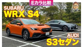 【Eカラ比較】スバル WRX S4 vs アウディ S3セダン ｜内外装編 ECarLife with 五味やすたか [upl. by Khano]