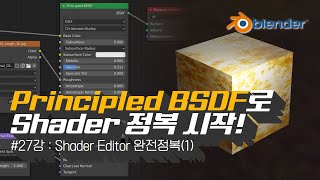 차근차근 블렌더 27강 Principled BSDF로 Shader 뜯어보기 [upl. by Ylyl709]