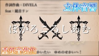 【重低音強化＆立体音響】ぼかろころしあむ  DIVELA feat鏡音リン ※イヤホン推奨 [upl. by Veradia895]