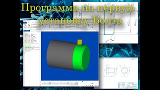 Программа на токарную обработку Болта 1 установка в CIMCO Edit [upl. by Cochran83]