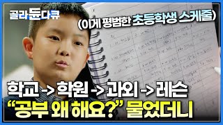 밤 11시 잠들기 전까지 공부 또 공부 선행학습하려고 바빠도 너무 바쁜 요즘 초등학생의 하루│아이에게 quot공부 왜 해요quot 물었더니 돌아온 의외의 대답│다큐멘터리K│골라듄다큐 [upl. by Nirel]