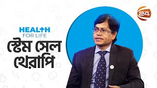 স্টেম সেল থেরাপি  হেলথ ফর লাইফ  Health For Life  EP22  ২ ফেব্রুয়ারি ২০২৪  Channel 24 [upl. by Emawk651]