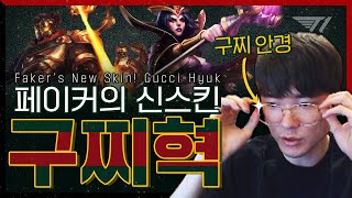 구찌에서 선물을 받았습니다 Faker Stream Highlight [upl. by Draper]