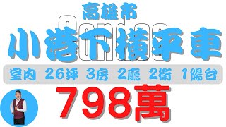 高雄市小港下橫平車廈798【住宅情報】華廈 798萬 3房 2廳 2衛【房屋特徴】建坪375 室內268 地坪X房地產 買賣 realty sale ハウス 売買 [upl. by Claudetta]