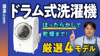 【2024年】縦型とは楽さが段違い！ 高コスパドラム式洗濯機価格com編集長解説 [upl. by Annaerdna]