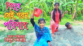 বিমুর সেই গরম পরিবার  Bimur Sei Gorom Poribar  বিপুল খন্দকারের নাটক  বিমু  Bimu [upl. by Leandra]