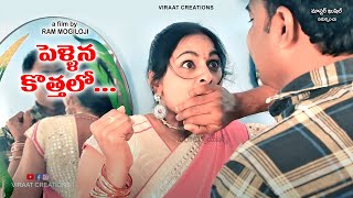 పెళ్ళైన కొత్తలో  Pellaina Kothalo  Romantic short film  Seetha Ram Mogiloji [upl. by Yzus405]