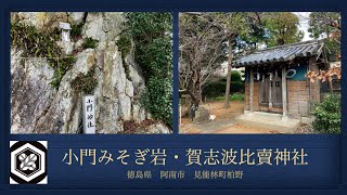 ❤︎阿波古事記11❤︎全ては情景が語る伊邪奈岐がみそぎをした【小門の阿波岐原】と天照大神生誕地【賀志波比賣神社】 [upl. by Okemak]