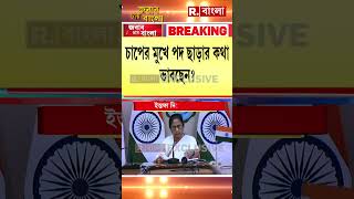 পদত্যাগ করতে চলেছে মমতা বন্দ্যোপাধ্যায় মুখ্যমন্ত্রীর মন্তব্যে জল্পনা shorts [upl. by Idleman762]