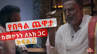 መኮንን ለአከ  Mekonen Leake  በገና ጨዋታ  Part 2  Atakabid Show [upl. by Rudiger]