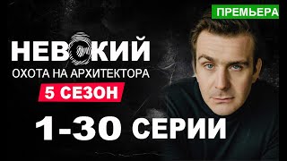 НЕВСКИЙ 5 СЕЗОН 130 СЕРИЯ ОХОТА НА АРХИТЕКТОРА ДАТА ВЫХОДА [upl. by Avlasor]