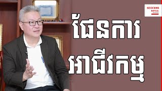 Quach Mengly  Business plan IN KHMER by Success Reveal [upl. by Leirej245]