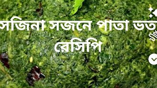 সজিনা সজনে বা সজনা পাতা ভতা রেসিপি ।।সজনে সজিনা পাতা বড়া ।।cooking bangali ভতা [upl. by Hako]