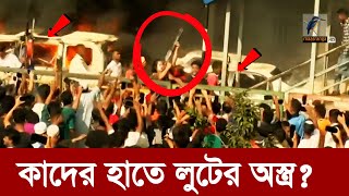 লুটের অনেক অস্ত্র এখনো তাদের কাছে  Maasranga News [upl. by Ahseit817]