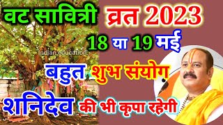 Vat savitri vrat 2023 l Vat savitri puja kab hai l Vat savitri vrat 2023 date l वट सावित्री व्रत2023 [upl. by Ancel]