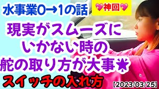 【20240325①】🌟神回🌟水事業始めます！運が悪いと思うことも普通に起こる！現実は幻想🌟頭の中の会話 [upl. by Eidorb]