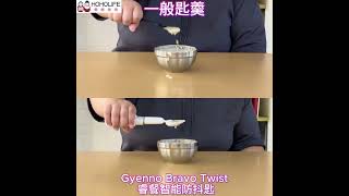 智能防抖匙。柏金遜症手震都可自行進食。HOHOLIFE BravoClassic BravoTwist [upl. by Eldridge926]