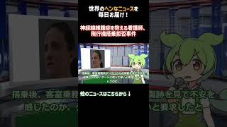 神経線維腫症を抱える看護師、飛行機搭乗拒否事件【世界B級ニュース】 ずんだもん 解説 voicevox ニュース解説 [upl. by Territus417]