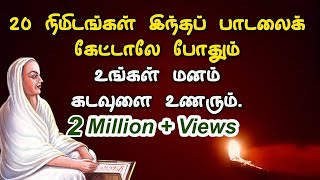 20 நிமிடங்கள் இந்தப் பாடலைக் கேட்டாலே போதும் உங்கள் மனம் கடவுளை உணரும் Vallalar Songs thiruvarutpa [upl. by Dail]