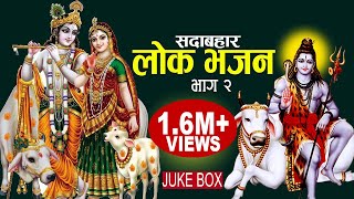 सदाबाहार लाेक भजन part2  Popular Lok Bhajan Juke Box 2078 2022  Resham Sapkota [upl. by Querida]